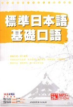 标准日本语基础口语