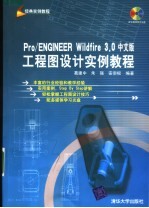 Pro/ENGINEER Wildfire 3.0中文版工程图设计实例教程
