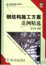 钢结构施工方案范例精选