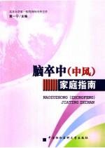 脑卒中 中风 家庭指南