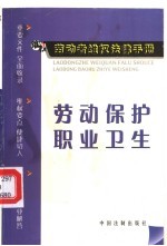 劳动保护 职业卫生