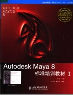 Autodesk Maya 8标准培训教材 1