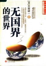 无国界的世界