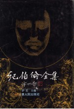 纪伯伦全集 上