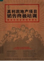 高利润地产项目销售终极培训 锻造您的金牌销售团队