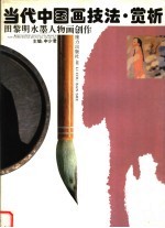 当代中国画技法·赏析 田黎明水墨人物画创作