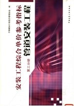 安装工程综合单价参考指标  第3分册  管道安装工程