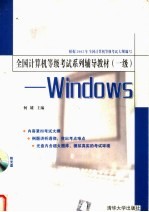 全国计算机等级考试系列辅导教材 一级:WINDOWS