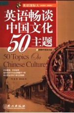 英语畅谈中国文化50主题 英汉对照