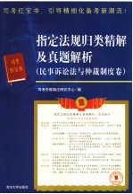 指定法规归类精解及真题解析 民事诉讼法与仲裁制度卷