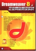 Dreamweaver 8企业网站架设实战