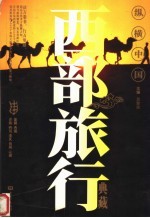 纵横中国 西部旅行典藏