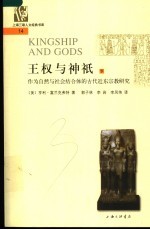 王权与神祗 下