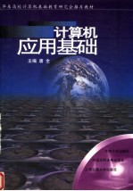 计算机应用基础