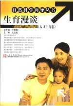 生育漫谈 人口生育卷