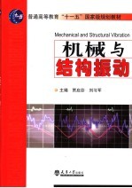 机械与结构振动
