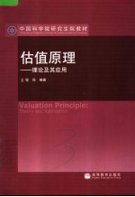估值原理 理论及其应用 theory and application