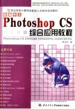 新编中文Photoshop CS综合应用教程