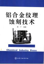 铝合金纹理蚀刻技术