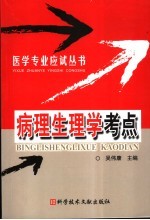 病理生理学考点