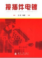 接插件电镀