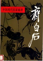 中国现代名家画谱：齐白石