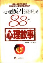 心理医生讲述的88个心理故事