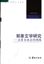 郭象玄学研究 沿着本性论的理路