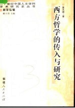 西方哲学的传入与研究