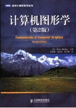 计算机图形学 第2版
