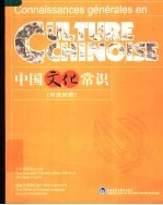 中国文化常识 中法对照