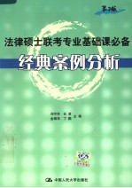 法律硕士联考专业基础课必备经典案例分析