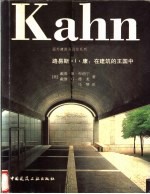 路易斯·I.康:在建筑的王国中