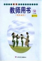 义务教育音乐课程标准实验教科书教师用书 第14册 简线通用 七年级