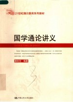 国学通论讲义