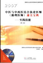 中医与中西医结合执业医师 助理医师 通关宝典 实践技能