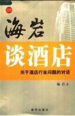 海岩谈酒店 关于酒店行业问题的对话