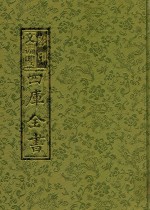 影印文渊阁四库全书 第6册