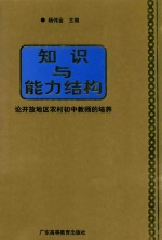 知识与能力结构 论开放地区农村初中教师的培养