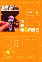 你是最好的自己 全新修订版