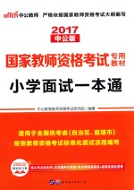 中公教师 国家教师资格考试专用教材 小学面试一本通