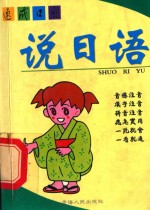说日语应急一点通 双色版