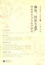 佛像图像与遗产 美术考古与大足学研究