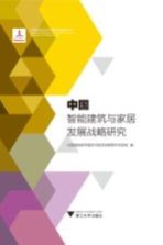 中国智能建筑与家居发展战略研究