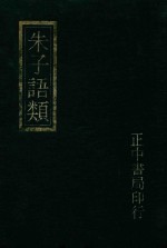 朱子语类附索引 5