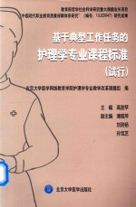 基于典型工作任务的护理学专业课程标准 试行