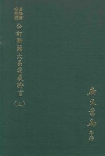 易学丛书续编 合订删补大易集义粹言 上