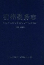 宿州税务志 1949-2009