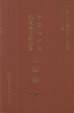 中国地方志佛道教文献汇纂 人物卷 48