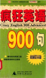 疯狂英语900句 提高版